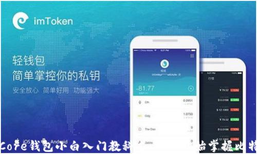 
比特币Core钱包小白入门教科书：从零开始掌握比特币金融