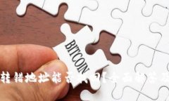 : TP钱包转错地址能否找回？全面解答及处理方法