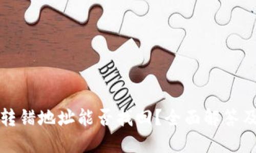 : TP钱包转错地址能否找回？全面解答及处理方法