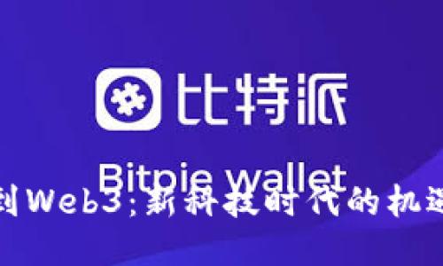 从大厂到Web3：新科技时代的机遇与挑战