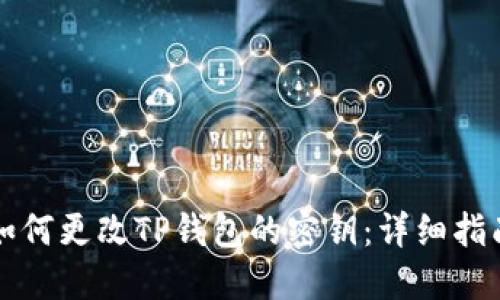 如何更改TP钱包的密钥：详细指南