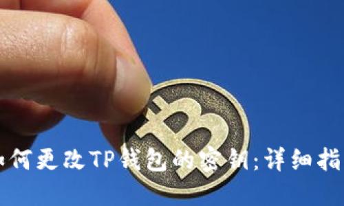 如何更改TP钱包的密钥：详细指南