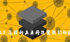 探索Web3：怎样的未来将改变我们的数字世界