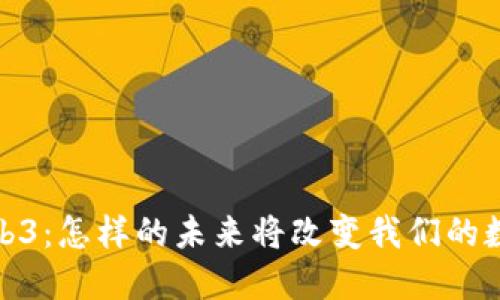 探索Web3：怎样的未来将改变我们的数字世界