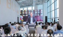 ziaoti如何在TP钱包中将货币链转换为以太链？