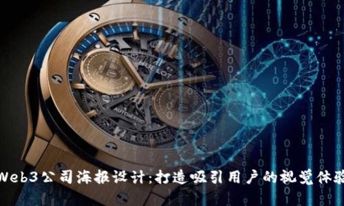 Web3公司海报设计：打造吸引用户的视觉体验