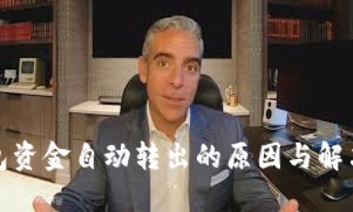 TP钱包资金自动转出的原因与解决方案
