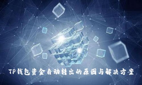 TP钱包资金自动转出的原因与解决方案
