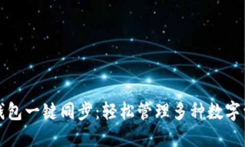 TP钱包一键同步：轻松管理多种数字资产