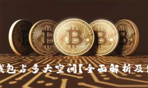 比特币钱包占多大空间？全面解析及使用建议
