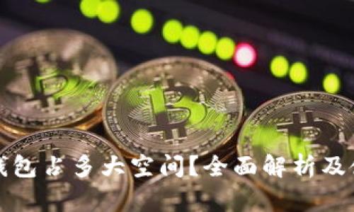 比特币钱包占多大空间？全面解析及使用建议