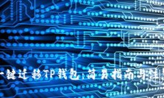 如何一键迁移TP钱包：简易指南与注意事项