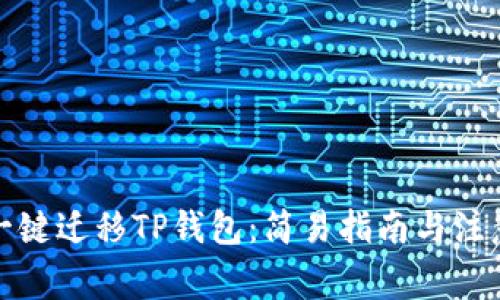 如何一键迁移TP钱包：简易指南与注意事项