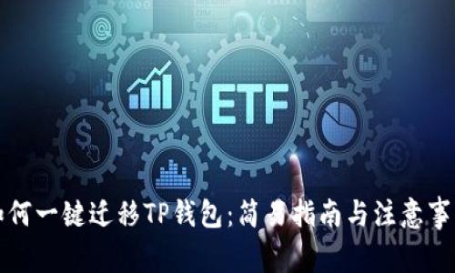 如何一键迁移TP钱包：简易指南与注意事项