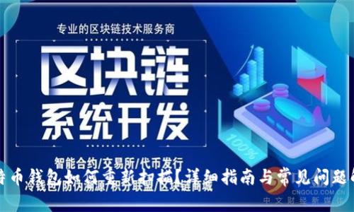 比特币钱包如何重新扫描？详细指南与常见问题解答