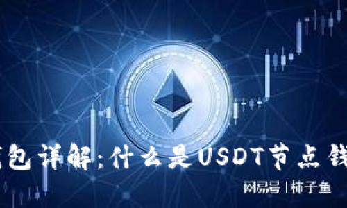 USDT节点钱包详解：什么是USDT节点钱包及其优势