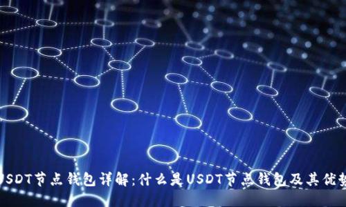 USDT节点钱包详解：什么是USDT节点钱包及其优势