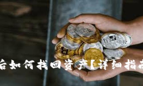 TP钱包更新后如何找回资产？详细指南与步骤解析