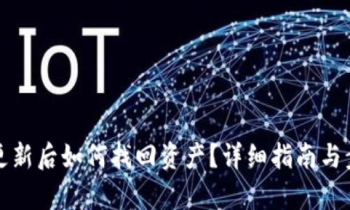 TP钱包更新后如何找回资产？详细指南与步骤解析