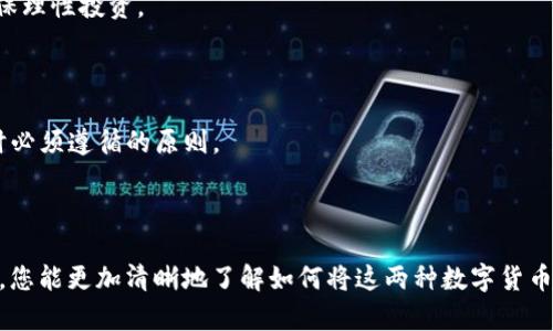 biao ti轻松掌握：如何将柴犬币和狗狗币存入TP钱包/biao ti

柴犬币, 狗狗币, TP钱包, 数字货币存储/guanjianci

## 内容主体大纲

1. 引言
   - 数字货币的普及与发展
   - 介绍柴犬币（SHIB）和狗狗币（DOGE）
   - 钱包的重要性

2. 什么是TP钱包？
   - TP钱包的概述
   - 功能与特色
   - 安全性分析

3. 如何下载和注册TP钱包
   - 下载TP钱包的步骤
   - 注册账户的方法
   - 完成实名认证的流程

4. 什么是柴犬币与狗狗币？
   - 柴犬币（SHIB）的背景与特性
   - 狗狗币（DOGE）的历史与发展
   - 两者的市场表现对比

5. 将柴犬币和狗狗币存入TP钱包的步骤
   - 添加柴犬币和狗狗币的详细步骤
   - 生成地址与转账操作
   - 交易确认与费用

6. 存储数字货币的注意事项
   - 密码保护与备份
   - 防范常见的安全风险
   - 如何应对资产丢失

7. 其他常见问题解答
   - 如何查询资产余额？
   - 如何进行币种兑换？
   - 如何增加TP钱包的安全性？

8. 结束语
   - 跨越数字货币的未来
   - 鼓励用户多了解与参与数字货币

## 内容详细介绍

### 引言

数字货币正以惊人的速度在全球蔓延，成为了现代投资与支付的新方式。在这一领域中，柴犬币（SHIB）和狗狗币（DOGE）作为两种备受关注的加密货币，获得了广泛的用户基础。柴犬币源于狗狗币的文化，拥抱了“ meme”文化，同时也有着相对较高的投资价值。而狗狗币则是最早的“表情包”货币之一，其充满幽默感和社区凝聚力的特点使其成为了良好的支付工具。

当我们进行数字货币的交易或保存时，选择一个合适的钱包是非常重要的。本文将为您详细介绍如何将柴犬币和狗狗币存入TP钱包，帮助您安全、便捷地管理自己的数字货币资产。

### 什么是TP钱包？

TP钱包是一款支持多种数字货币存储与交易的移动钱包，因其界面友好、安全性高而受到众多用户的喜爱。TP钱包支持多种加密货币，包括主流的比特币、以太坊、狗狗币、柴犬币等。其不仅具有基本的存储功能，还提供了币种兑换、投资理财等附加服务，极大地方便了用户的操作。

关于TP钱包的安全性，用户可以通过密码、指纹等多种方式进行保护，确保资金安全。此外，TP钱包还提供了备份功能，使用户能够在不同设备间轻松迁移。

### 如何下载和注册TP钱包

下载TP钱包非常简单，用户只需访问官网下载页面，选择适合自己设备的版本进行下载安装。完成安装后，打开应用程序，按照提示进行注册。在注册过程中，用户需提供有效的手机号码并进行验证。同时，系统会要求用户设置登陆密码和备份助记词，以便于今后的资产恢复。

完成注册后，用户还需通过实名认证，确保账户的安全与合规性。此外，TP钱包也提醒用户定期更新密码，提升账户安全等级。

### 什么是柴犬币与狗狗币？

柴犬币是一种在以太坊区块链上创建的加密货币，自2020年推出以来便吸引了大量投资者。其概念源于日本的柴犬，成为了“狗狗币杀手”的口号。柴犬币虽然都源于玩笑和文化，但却在短短时间内实现了市值的大幅增长，成为了备受市场关注的资产。

狗狗币则于2013年问世，其初衷是为了调侃比特币的“过度严肃性”。狗狗币的社区活跃，用户常常通过小额交易的方式进行互动，形成了良好的用户粘性。这两种数字货币的不同之处在于，柴犬币拥有更强的社区驱动力和生态发展潜力，而狗狗币则以流通性著称。

### 将柴犬币和狗狗币存入TP钱包的步骤

首先，在TP钱包中创建一个新钱包或连接现有钱包，用户可以通过“添加资产”功能选择柴犬币或狗狗币。该过程包括生成专属的接收地址，用户需要确保将该地址准确输入到发送方界面。在转账时，建议用户在小额测试后再进行大额转账，以确保交易的顺利进行。此外，在发送过程中应注意网络费用。

转账完成后，用户可以在TP钱包中查询到已存入的资产。交易确认一般需要一定的时间，用户可以通过应用程序追踪交易状态。

### 存储数字货币的注意事项

为了确保资金的安全，用户在存储数字货币时应关注密码保护与备份工作。强密码的设置能够有效减少被盗风险，用户应避免使用简单密码并定期更换。备份助记词则是恢复钱包的重要手段，用户需妥善保管。

此外，常见的安全风险如网络钓鱼、假冒网站等也需要警惕。用户在使用TP钱包时应只从正规渠道下载应用，并在使用时注意网络环境，避免在公共网络下进行交易。

### 其他常见问题解答

#### 如何查询资产余额？

在TP钱包中，用户可以轻松查看自己的资产余额。通过主页即可查看所有持有的币种及其当前市值，包括柴犬币与狗狗币。用户也可以设置相关提醒功能，实时了解资产的变动情况。

#### 如何进行币种兑换？

TP钱包提供了多种币种之间的兑换功能。用户可以根据实时汇率进行兑换，并按照提示完成交易。通常情况下，兑换操作费用较低，但用户仍需留意相关费用，确保理性投资。

#### 如何增加TP钱包的安全性？

增加TP钱包的安全性不外乎设置强密码、启用双重认证、定期更换密码以及确保备份助记词的安全。此外，不随便点击陌生链接、提高警惕性都是使用数字货币时必须遵循的原则。

### 结束语

随着数字货币市场的不断发展，越来越多的人开始关注和参与其中。无论是柴犬币还是狗狗币，都在这个新兴的市场中占据了重要的位置。希望通过本文的介绍，您能更加清晰地了解如何将这两种数字货币存入TP钱包，并保障自己的资产安全。在数字货币的未来世界中，掌握必要的知识和技巧，将有助于您更好地管理个人财富。