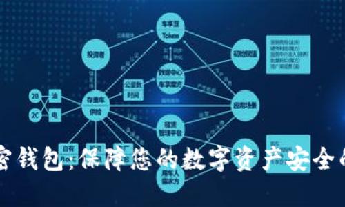 比特币私密钱包：保障您的数字资产安全的终极指南