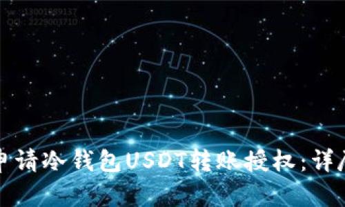 如何申请冷钱包USDT转账授权：详尽指南