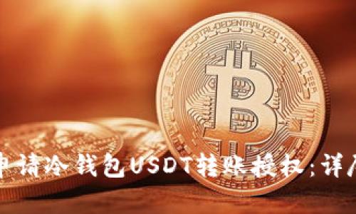 如何申请冷钱包USDT转账授权：详尽指南