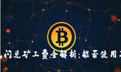 : TP钱包闪兑矿工费全解析：能否使用及其影响