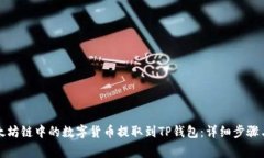 如何将以太坊链中的数字货币提取到TP钱包：详细