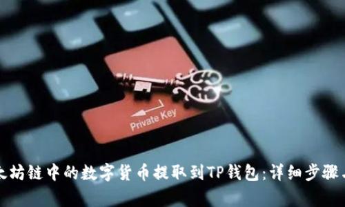 如何将以太坊链中的数字货币提取到TP钱包：详细步骤与注意事项