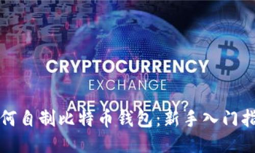 如何自制比特币钱包：新手入门指南