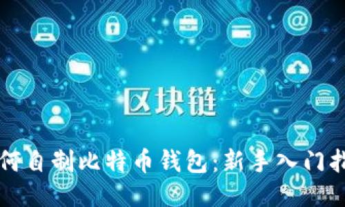 如何自制比特币钱包：新手入门指南