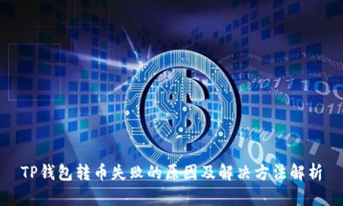 TP钱包转币失败的原因及解决方法解析