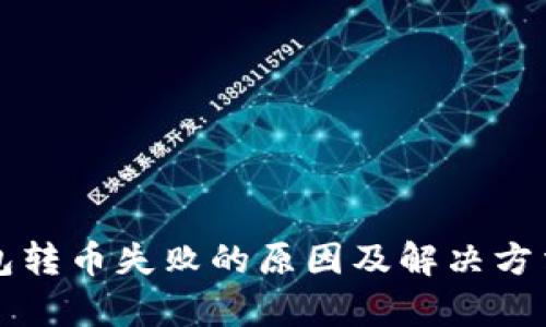 TP钱包转币失败的原因及解决方法解析