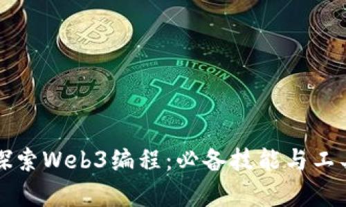 深入探索Web3编程：必备技能与工具解析