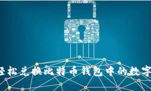 如何轻松兑换比特币钱包中的数字货币？