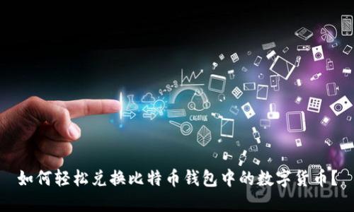 如何轻松兑换比特币钱包中的数字货币？