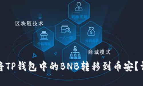 : 如何将TP钱包中的BNB转移到币安？详细指南