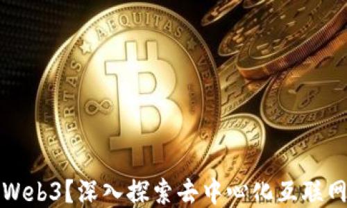 
什么是Web3？深入探索去中心化互联网的未来