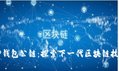 佛撒奇TP钱包公链：探索下一代区块链技术的未来