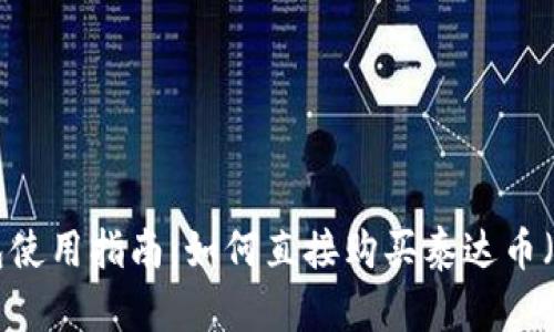TP钱包使用指南：如何直接购买泰达币（USDT）