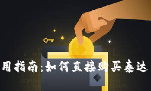 TP钱包使用指南：如何直接购买泰达币（USDT）