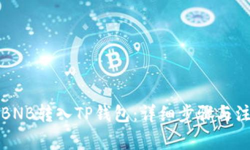 如何将BNB转入TP钱包：详细步骤与注意事项