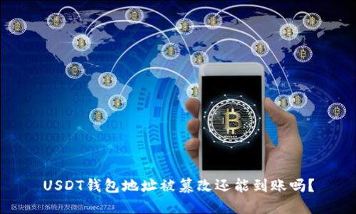 USDT钱包地址被篡改还能到账吗？