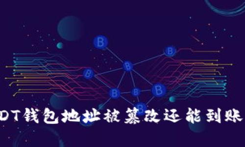 USDT钱包地址被篡改还能到账吗？