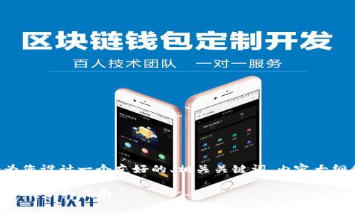 为了便于您理解和获取信息，我会为您设计一个友好的、相关关键词、内容大纲和详细问题解答。以下是一个示例：

如何正确填写TP钱包合约地址，简单明了的指南