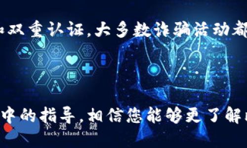 baioti如何将比特币安全转移到自己的钱包中/baioti  
比特币, 个人钱包, 加密货币, 钱包安全/guanjianci  

## 内容主体大纲

1. **引言**
   - 介绍比特币的基本概念
   - 强调拥有个人钱包的重要性

2. **比特币钱包的种类**
   - 热钱包
     - 在线钱包
     - 手机钱包
   - 冷钱包
     - 硬件钱包
     - 纸钱包
   - 如何选择适合自己的钱包类型

3. **获取比特币钱包**
   - 怎样创建一个比特币钱包
   - 安全性考虑
   - 推荐的比特币钱包

4. **设置与保护个人钱包**
   - 设置强密码
   - 启用双重认证
   - 定期备份钱包

5. **比特币转账流程**
   - 理解转账结构
   - 提供转账所需的信息（地址、金额）
   - 转账手续费的计算

6. **从交易所转移比特币到个人钱包**
   - 选择合适的交易所
   - 在交易所创建提现请求
   - 确认转账状态

7. **常见问题解答**
   - 比特币转账需要多少时间？
   - 如果转账失败该怎么办？
   - 如何确认转账是否成功？
   - 比特币钱包丢失怎么办？
   - 如何提高比特币的交易安全性？
   - 转账的手续费如何计算？
   - 如何避免网络诈骗？

## 详细内容

### 引言

比特币是一种去中心化的加密货币，自2009年以来受到了越来越多人的关注。由于其价格波动和投资潜力，比特币已经成为许多人的投资首选。然而，随着比特币的流行，如何安全地管理和转移比特币也变得至关重要。 

拥有个人钱包可以确保您对比特币的完全控制，并增加安全性。在本文中，我们将讨论如何将比特币安全地转移到您的个人钱包中，以及在此过程中需要考虑的重要方面。

### 比特币钱包的种类

#### 热钱包

热钱包是指与互联网连接的钱包，通常用于日常交易和小额资金储存。它们方便快速，但安全性相对较低：
- 在线钱包：这些钱包托管在第三方服务器上，用户仅需通过网页或应用程序进行访问。例如，Coinbase和Binance等交易所提供的在线钱包。
- 手机钱包：这些应用程序可以在手机上安装，方便用户随时随地管理资金，常见的如Trust Wallet和Mycelium。

#### 冷钱包

冷钱包是指不与互联网连接的钱包，适合长期保存较大金额的比特币，安全性高：
- 硬件钱包：专门的物理设备，用于安全地存储比特币，例如Ledger和Trezor。
- 纸钱包：将比特币的私钥和公钥打印在纸上，完全离线，但需保管好以避免丢失。

选择适合自己的钱包类型需要根据个人需求、风险承受能力等多方面考虑。

### 获取比特币钱包

创建比特币钱包其实非常简单：

1. 决定钱包类型，可以选择热钱包或冷钱包。
2. 访问钱包提供商的网站或下载相应的手机应用。
3. 按照提示流程填写必要的信息，如电子邮件、密码等（注意密码的安全性）。

选择钱包时，要考虑其安全性、易用性和用户评价。

### 设置与保护个人钱包

保护个人钱包的安全性至关重要：

- 设置强密码：使用字母、数字和特殊符号的组合，避免使用容易猜测的信息。
- 启用双重认证：许多钱包提供二次验证功能，增加安全层次。
- 定期备份钱包：确保随时能恢复钱包服务，备份文件应安全存储。

### 比特币转账流程

转账过程相对简单，但需注意以下几个步骤：

1. 了解比特币转账的基本结构，包括提供的必要信息，例如收款地址和转账金额。
2. 了解转账手续费的计算，手续费通常与网络拥堵情况有关，用户可以根据自身需要进行调整。

### 从交易所转移比特币到个人钱包

从交易所转移比特币到个人钱包的步骤如下：

1. 选择一个信誉良好的交易所进行交易，如Coinbase、Binance等。
2. 在交易所账户中创建比特币提现请求，输入您的个人钱包地址和要转移的金额。
3. 确认转账状态，确保资金已成功转移到个人钱包中。

### 常见问题解答

#### 比特币转账需要多少时间？

比特币转账的时间取决于多个因素，包括网络的拥堵程度和转账所选择的手续费。在正常情况下，比特币网络的交易确认时间大约在10到30分钟之间，但在网络拥堵时，这一时间可能会延长。

#### 如果转账失败该怎么办？

如果转账失败，首先要检查钱包地址是否正确，确保没有因输入错误导致资金损失。若确认无误但仍无法转账，可以联系交易所或钱包的客户支持，了解转账状态以及可能的解决方案。

#### 如何确认转账是否成功？

确认比特币转账是否成功通常通过区块链浏览器来实现。例如，您可以在Blockchain.com输入您的交易ID，查看该交易的确认状态和相关信息等。如果显示交易已被确认，说明资金成功转账到了指定的钱包中。

#### 比特币钱包丢失怎么办？

如果丢失了比特币钱包的访问权限（如密码或私钥），则可能无法找回资金。对此，建议用户定期备份钱包，以便在发生意外情况时仍有恢复的可能。

#### 如何提高比特币的交易安全性？

提高比特币交易安全性的一个有效方法是使用冷钱包存储大额资金，并定期转移少量资金到热钱包中进行日常交易。同时，尽量避免在公共网络、公共WIFI等不安全的环境中进行交易。

#### 转账的手续费如何计算？

比特币的转账手续费通常由矿工费用组成，若网络繁忙，手续费会随之增加。用户在发起转账时可以选择手续费的高低，支付高点速度更快，支付低点则相对慢些。

#### 如何避免网络诈骗？

防范网络诈骗的方法包括：确保使用官方渠道进行购买和交易、定期检查账户的交易记录、设置强密码和双重认证。大多数诈骗活动都是通过钓鱼网站和虚假投资项目来实施，因此提高警惕非常重要。

### 结语

将比特币转移到个人钱包是一项重要且必须掌握的技能，无论是为了保管财富还是进行交易。通过本文中的指导，相信您能够更了解比特币的转移流程，同时注意保护自己的资产安全。希望每位投资者都能在加密货币的世界里游刃有余。