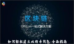 如何轻松建立比特币钱包：全面指南