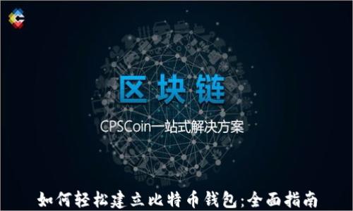 
如何轻松建立比特币钱包：全面指南