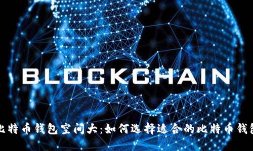 比特币钱包空间大：如何选择适合的比特币钱包
